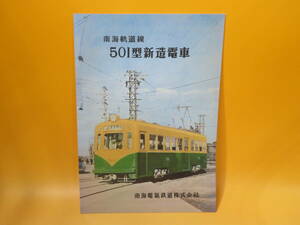 【鉄道資料】鉄道パンフレット　南海軌道線　501型新造電車　2008年6月　南海電気鉄道　阪堺電気軌道株式会社　復刻【中古】C4 A895