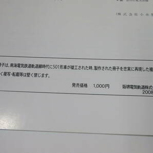 【鉄道資料】鉄道パンフレット 南海軌道線 501型新造電車 2008年6月 南海電気鉄道 阪堺電気軌道株式会社 復刻【中古】C4 A895の画像5