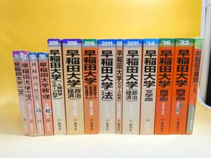 【中古】赤本　大学入試シリーズ等　早稲田大学関連まとめて14点　法学部　商学部　文学部等　1991～2022年　不揃い　難ありA　S1095