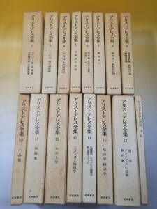 【中古】アリストテレス全集　1,2,4～15,17　不揃い15冊＋月報　計16冊セット　岩波書店　難あり　A T29