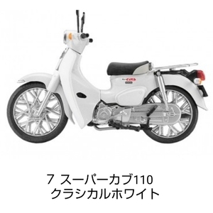 エフトイズ1/24！スーパーカブ110 クラシカルホワイト　Super Cub Kit COLLECTION 彩色済KIT コレクションにジオラマに好適　異次元航法堂