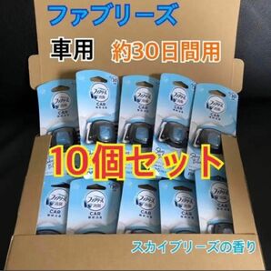 【新品】P&G ファブリーズ 車用 スカイブリーズ 10個セット 業務用