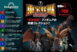 【1円スタート】★デアゴスティーニ『東宝怪獣コレクション』創刊号〜第⑨号セット【未開封】