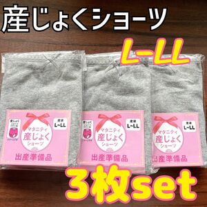 ローズマダム 綿100%★産後 産じょくショーツ L〜LL 3枚セット★新品 出産準備 入院準備