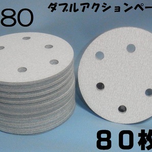マジックペーパー ＃8０ ６穴 8０枚 ダブルアクションサンダー円形１２５ｍｍサンダー仕様 サンディングサンドペーパーの画像1