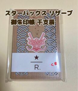 STARBUCKS RESERVE ROASTERY TOKYOスターバックス リザーブ 御朱印帳 【干支辰】
