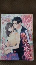 “はじめましての許婚”は実は御曹司だった元彼で、二度目の熱烈求愛されてます！　西條六花　ヴァニラ文庫_画像1