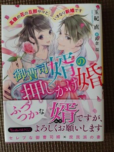 御曹司婿の押しかけ婚〜高嶺の花の旦那サマといきなり新婚です〜　玉紀直　ヴァニラ文庫