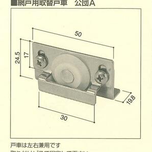 新品【2個入り】網戸戸車・公団用A(MR-108)・アンリツ：K-Aの画像2