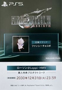 FF7 リバース プロダクトコード ローソン　DLC