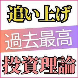 過去最高の追い上げ投資理論　必勝法 投資 競馬 予想 副収入