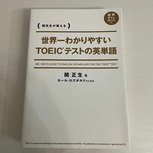 関先生が教える　世界一わかりやすいTOEICテストの英単語