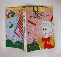 PC-8001 はるみのゲーム・ライブラリー■高橋はるみ■ナツメ社　1982_画像2