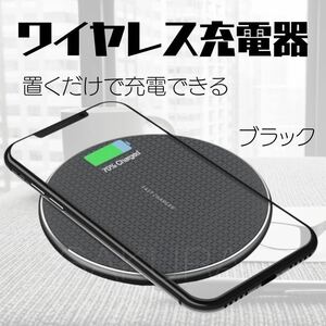 ワイヤレス充電器　置くだけ充電器　スマホ　スマホ充電　充電器　10W