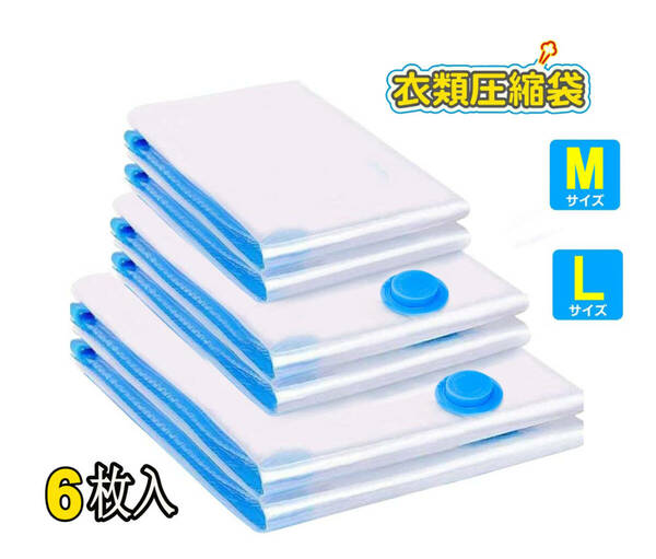 圧縮袋 ふとん 布団圧縮袋 6枚セット 掛け布団収納袋 掃除機対応 衣類圧縮袋 収納/旅行/引っ越し/出張/衣替え