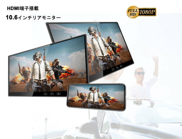 10.6インチ 1080P リアモニター IPS液晶 高画質 車載モニター 軽量 HDMI 薄型 2台