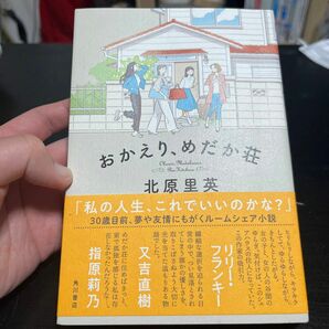 おかえり、めだか荘 新潮文庫 帯付 初版　サイン入り