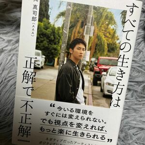 すべての生き方は正解で不正解 與真司郎／著 AAA