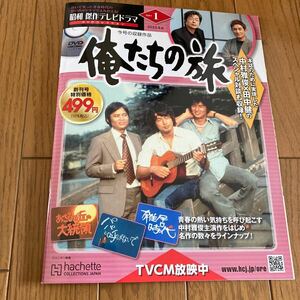 昭和傑作テレビドラマ　DVDコレクション　　　　　俺たちの旅　第1話&第2話　