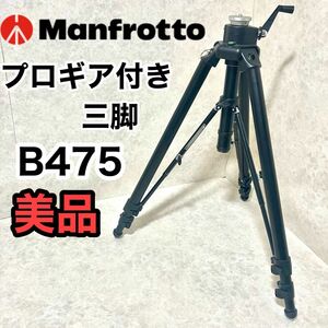 Manfrotto 475B Pro ギア付き三脚 ヘッドなし マンフロット