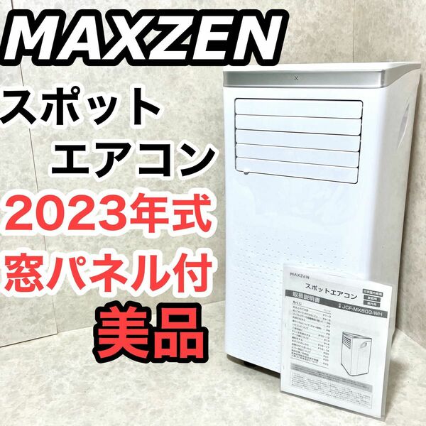 【美品】MAXZEN スポットエアコン 8畳程度 2023年 窓パネル クーラー