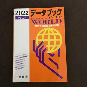 データブック　オブ・ザ・ワールド　2022 Vol.34