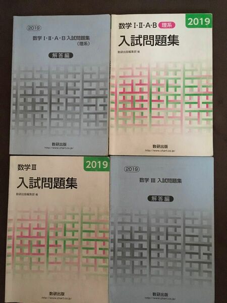 2019年版入試問題集　数学I・II・A・B 、数学III 別冊解答編付き