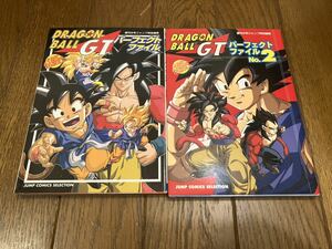 初版　ドラゴンボールGTパーフェクトファイルNo.1+No.2　週刊少年ジャンプ編集部 　ステッカー付き　鳥山明