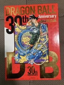 30th ANNIVERSARY ドラゴンボール 超史集　鳥山明　