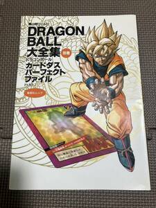 初版　ドラゴンボール大全集 別巻 カードダスパーフェクトファイル PART2　DRAGON BALL 鳥山明