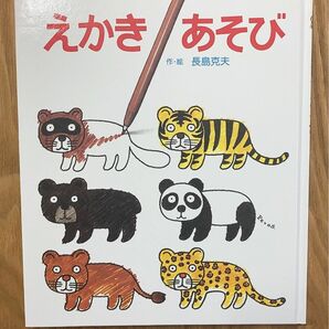 絵本　えかきあそび　学級採用図書　長島　克夫 家庭保育　保育　療育　