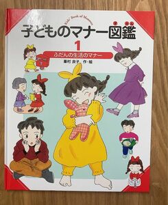 子どものマナー図鑑 ふだんの生活のマナー　1 峯村良子 偕成社 トイレのマナー