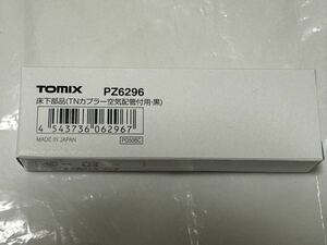 新品　TOMIX PZ6296 床下部品(TNカプラー空気配管付用・黒) トミックス