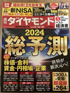週刊ダイヤモンド 2024年総予測　2023年12月23日・30日号