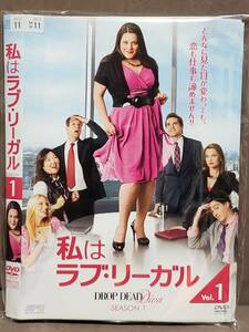 【海外ドラマ】私はラブ・リーガル DROP DEAD Diva シーズン1 レンタル商品 ケースなし