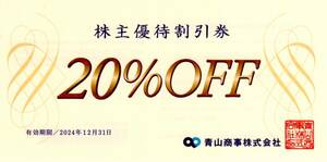 青山商事　株主優待券　20%OFF　1枚