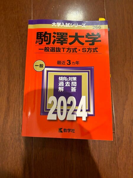 大学入試シリーズ　駒澤大学2024