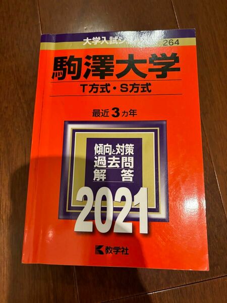 大学入試シリーズ　駒澤大学2021