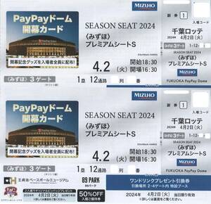 ４月２日（火）　対ロッテ　みずほプレミアムシートＳ席　バックネット裏１塁側　通路側２枚連番セット　ホーム開幕戦