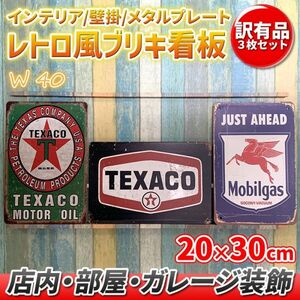 w40 訳あり品 3枚 セット ビンテージ調 ブリキ 看板 メタルプレート エイジング レトロ風 アメリカン ガレージ カフェ 看板