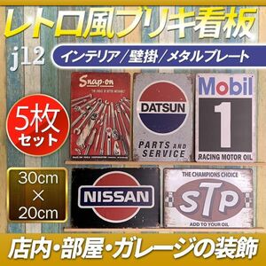 j12 ビンテージ調 ブリキ 看板 メタルプレート サイン レトロ風 アメリカン ガレージ おしゃれ 看板 5枚セット