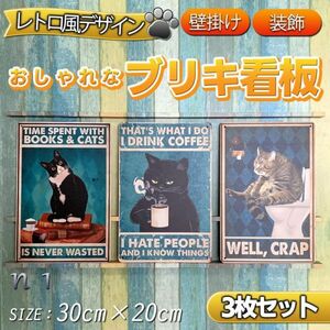 n1 ネコ ブリキ 看板 メタルプレート 3枚 セット 猫カフェ レトロ風 猫 雑貨 インテリア