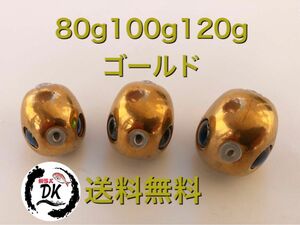 タングステン　タイラバ　タイラバヘッド　鯛ラバ　ゴールド　80g 100g120g各1個　送料無料