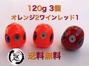 タングステン　タイラバ　タイラバヘッド　鯛ラバジグ　　120g 3個セット　(オレンジ2ワインレッド1) 送料無料