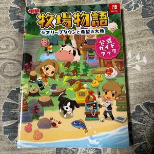 牧場物語オリーブタウンと希望の大地公式ガイドブック ニンテンドースイッチ　攻略本