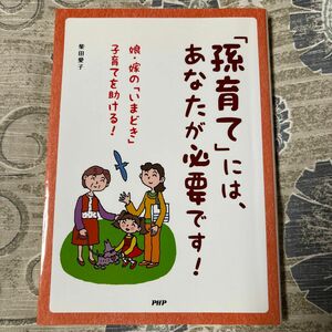 「孫育て」 には、あなたが必要です！ 娘嫁の 「いまどき」 子育てを助ける！ ／柴田愛子 (著者)