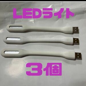 USB接続LEDライト 小型 省エネ 簡単設置 LED照明 ミニサイズ ボディ　　3個