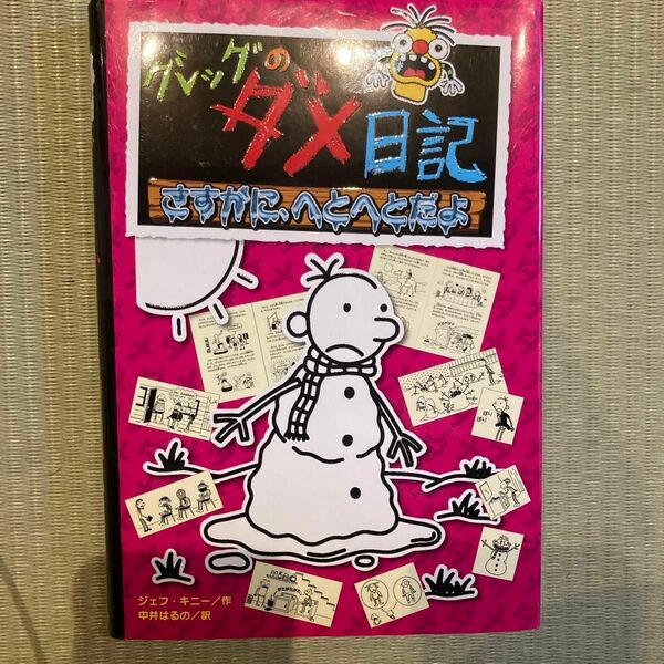 グレッグのダメ日記 13 さすがにへとへとだよ　ポプラ社　児童書　文庫本