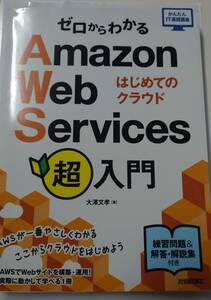 ゼロからわかるAmazon Web Services超入門 はじめてのクラウド (かんたんIT基礎講座)