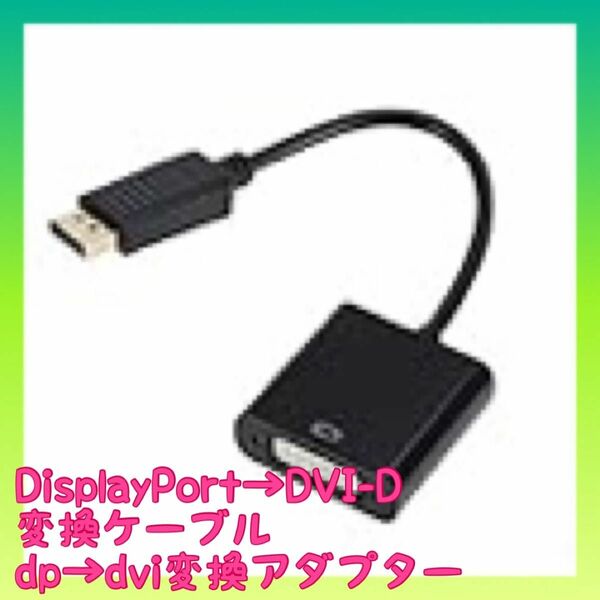 現品限り！！DisplayPort→DVI-D変換ケーブル dp→dvi 変換アダプター